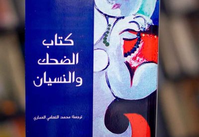 للقراءة: كتاب "الضحك والنسيان" لميلان كونديرا