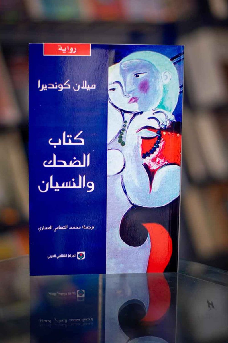 للقراءة: كتاب "الضحك والنسيان" لميلان كونديرا