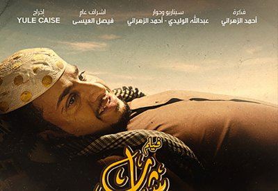 دول الخليج تترقب فيلم " شباب البومب"