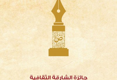 تعرف على الفائزات بجائزة الشارقة لإبداعات المرأة الخليجية