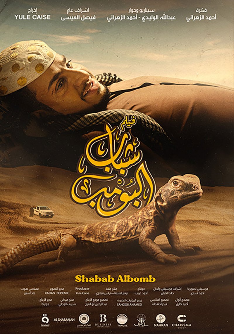دول الخليج تترقب فيلم " شباب البومب"