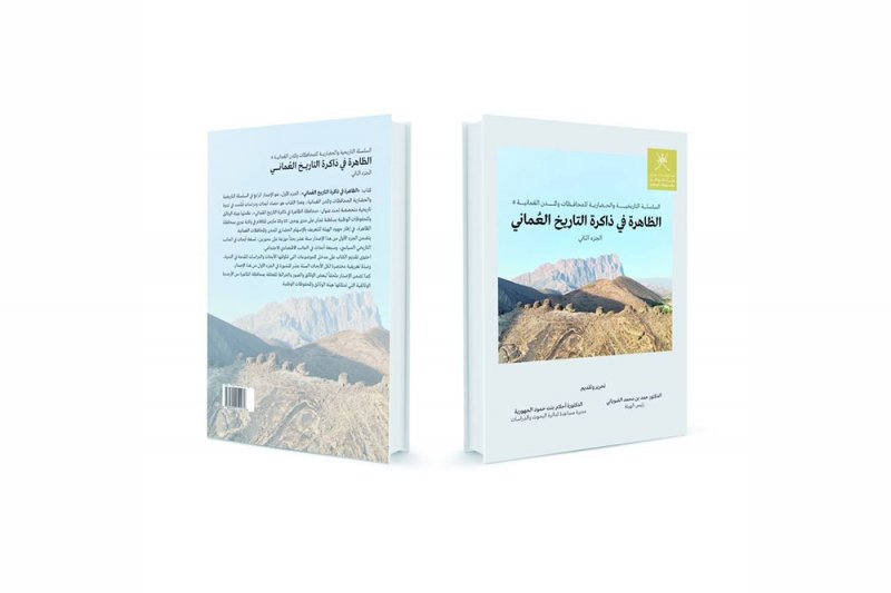 الظاهرة في ذاكرة التاريخ العُماني