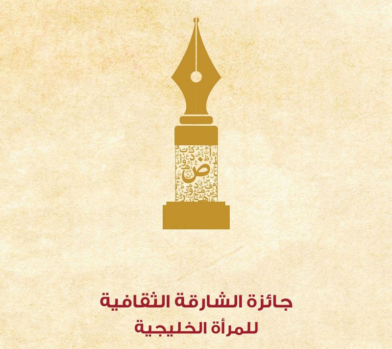 تعرف على الفائزات بجائزة الشارقة لإبداعات المرأة الخليجية