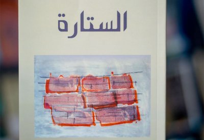 للقراءة: كتاب ”الستارة“ لميلان كونديرا