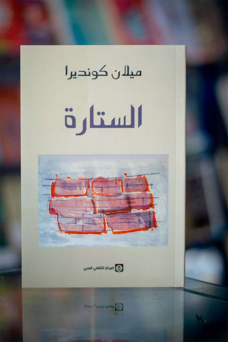 للقراءة: كتاب ”الستارة“ لميلان كونديرا