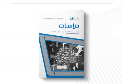 مركز "دراسات" يصدر العدد الجديد من دوريته نصف السنوية