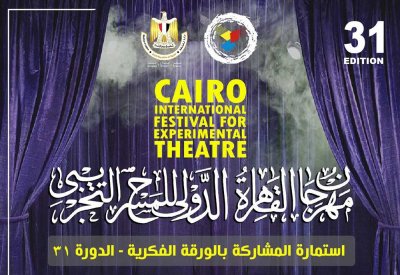  المسرح وصراع المركزيات.. عنوان الورقة الفكرية بالقاهرة التجريبي