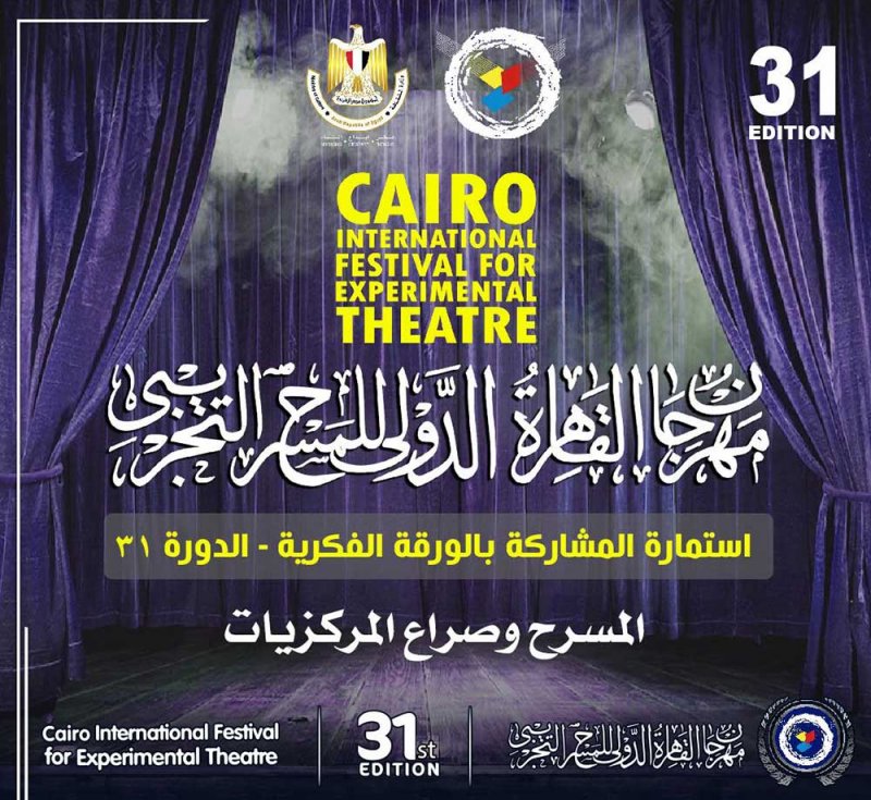  المسرح وصراع المركزيات.. عنوان الورقة الفكرية بالقاهرة التجريبي