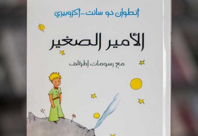 للقراءة: "الأمير الصغيرة لأنتوان إيكزوبيري