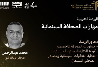 مهرجان أفلام السعودية يقدم ورشا سينمائية متخصصة