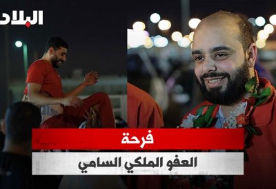 بالفيديو: فرحة العفو الملكي السامي
