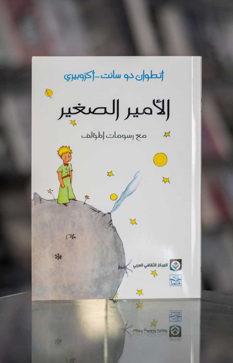للقراءة: "الأمير الصغيرة لأنتوان إيكزوبيري