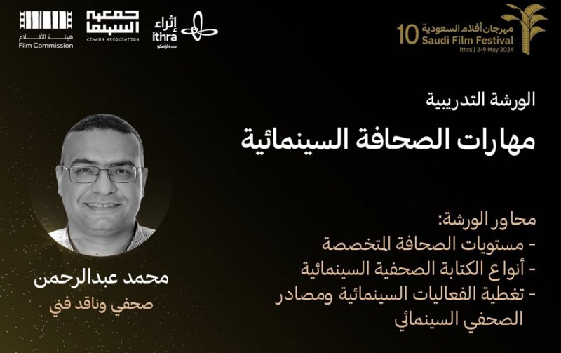مهرجان أفلام السعودية يقدم ورشا سينمائية متخصصة
