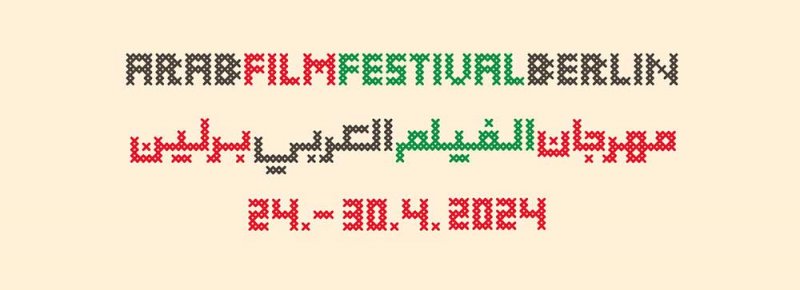 مهرجان الفيلم العربي برلين "الفيلم" يحتفي بالذكرى الخامسة عشرة 