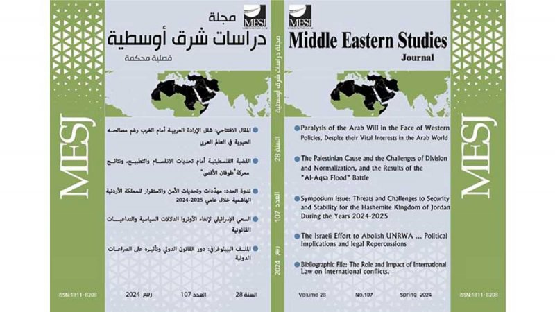 تعرف على مواضيع العدد الجديد من مجلة "دراسات شرق أوسطية".