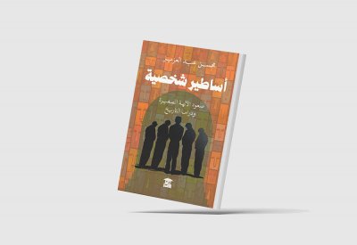 كتاب "أساطير شخصية" تحليل وفهم دراما التاريخ