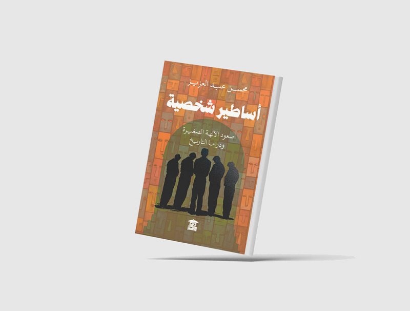 كتاب "أساطير شخصية" تحليل وفهم دراما التاريخ
