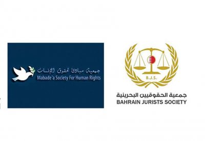 جمعيات حقوقية وقانونية بحرينية: العفو الملكي ترسيخ للإرادة الملكية في تعزيز الحقوق والحريات