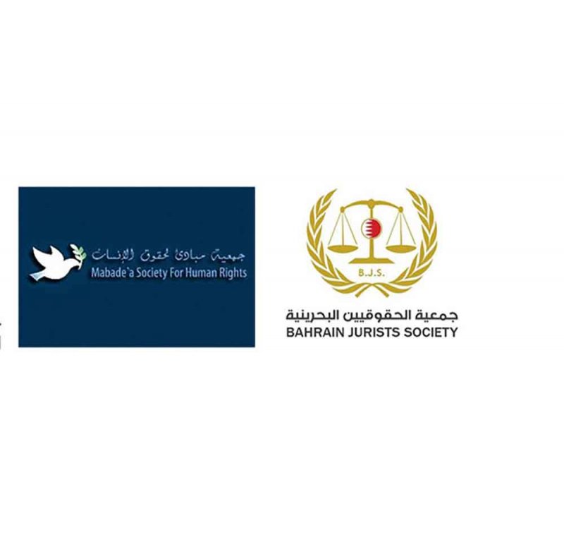 جمعيات حقوقية وقانونية بحرينية: العفو الملكي ترسيخ للإرادة الملكية في تعزيز الحقوق والحريات