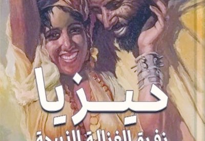 "حيزيا" رواية جديدة لـ واسينى الأعرج