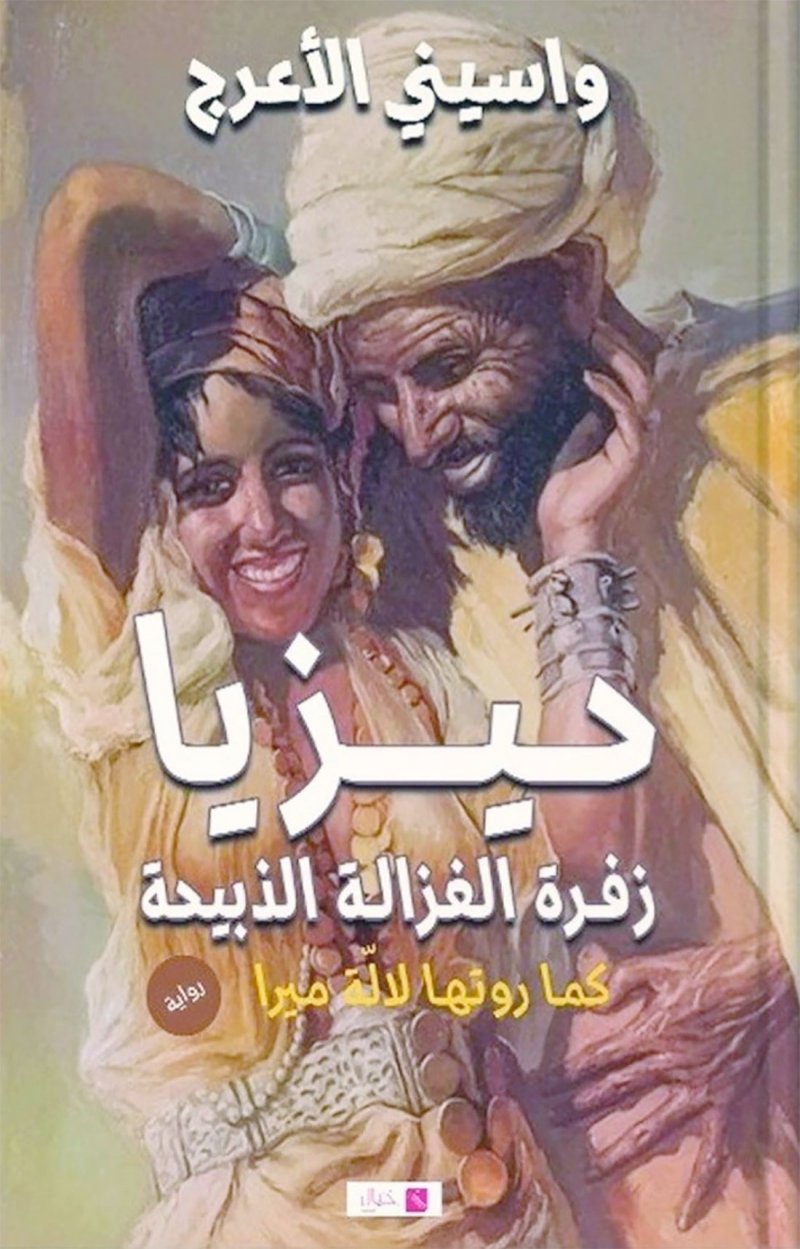 "حيزيا" رواية جديدة لـ واسينى الأعرج