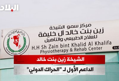 بالفيديو: الشيخة زين بنت خالد الداعم الأول لـ"الحراك الدولي"