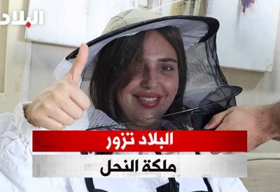 بالفيديو: "البلاد" تزور ملكة النحل
