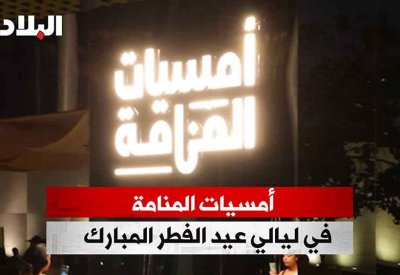 بالفيديو: أمسيات المنامة في ليالي عيد الفطر المبارك