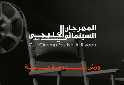 نظرة جديدة إلى مستقبل السينما الخليجية يكشفها المهرجان السينمائي الخليجي