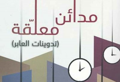 مدائن معلقة.. كتاب جديد لـ ياسين عدنان