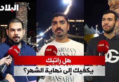 بالفيديو: هل راتبك يكفيك إلى نهاية الشهر؟