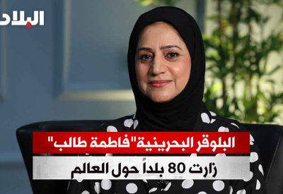 بالفيديو: البلوقر البحرينية فاطمة طالب.. زارت 80 بلدا حول العالم