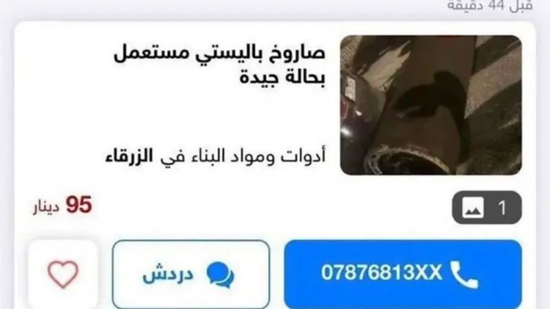 أردنيون يعرضون صواريخ إيرانية للبيع.. بسعر مغرٍ