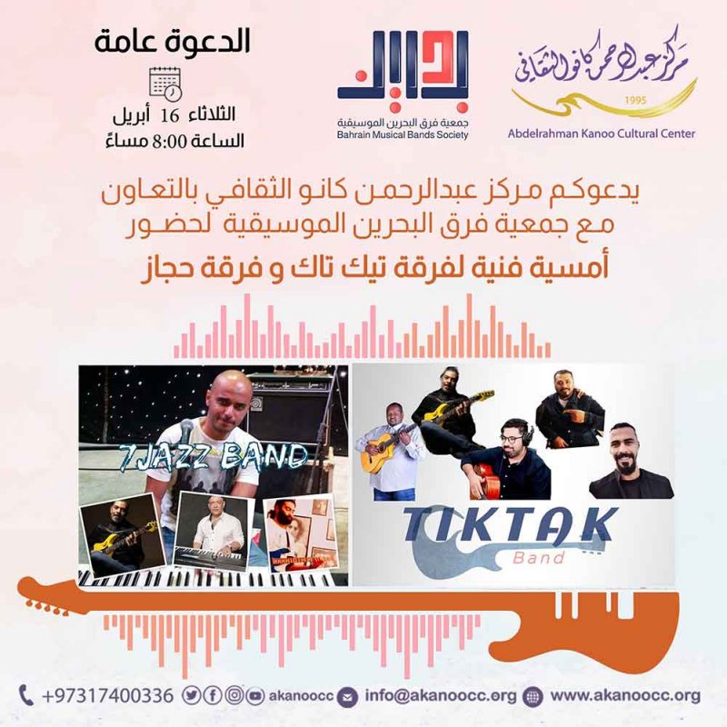 كانو الثقافي وجمعية فرق البحرين الموسيقية ينظمان حفلة موسيقية لفرقة تيك تاك وفرقة حجاز