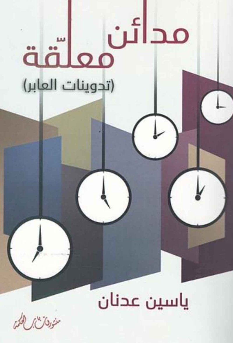 مدائن معلقة.. كتاب جديد لـ ياسين عدنان