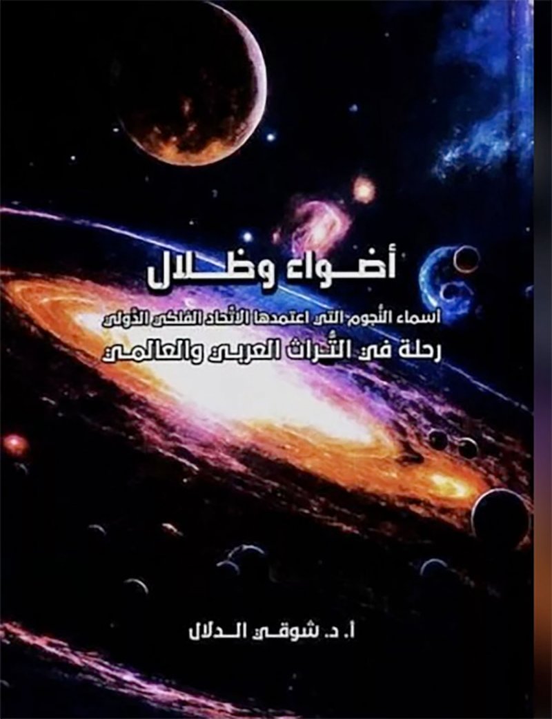 مركز الشيخ إبراهيم يدشن كتاب " أضواء وظلال" للبروفيسور شوقي الدلال الأربعاء المقبل