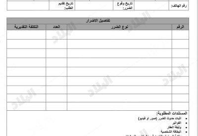 "البلاد" تنشر استمارة الأشغال لطلب تعويض عن الأمطار والصرف الصحي