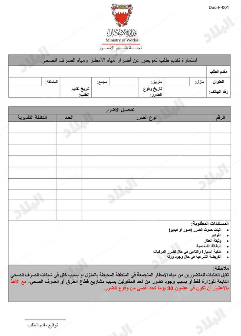"البلاد" تنشر استمارة الأشغال لطلب تعويض عن الأمطار والصرف الصحي