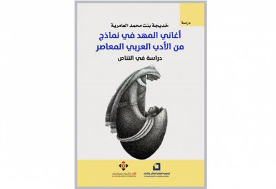 صدور كتاب "أغاني المهد في نماذج من الأدب العربي المعاصر"
