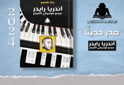 كتاب عن حياة مبدع موسيقى الفيلم أندريا رايدر