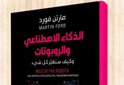 للقراءة: كتاب "الذكاء الاصطناعي والروبوتات"
