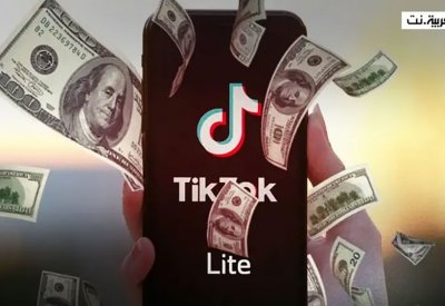 "تيك توك لايت" خدمة جديدة تثير المخاوف.. مشاهدة مقابل نقود وهدايا!