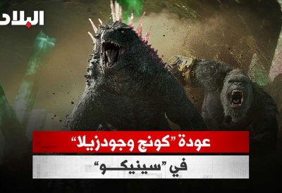 بالفيديو: عودة ” كونج وجودزيلا“ في سينيكو