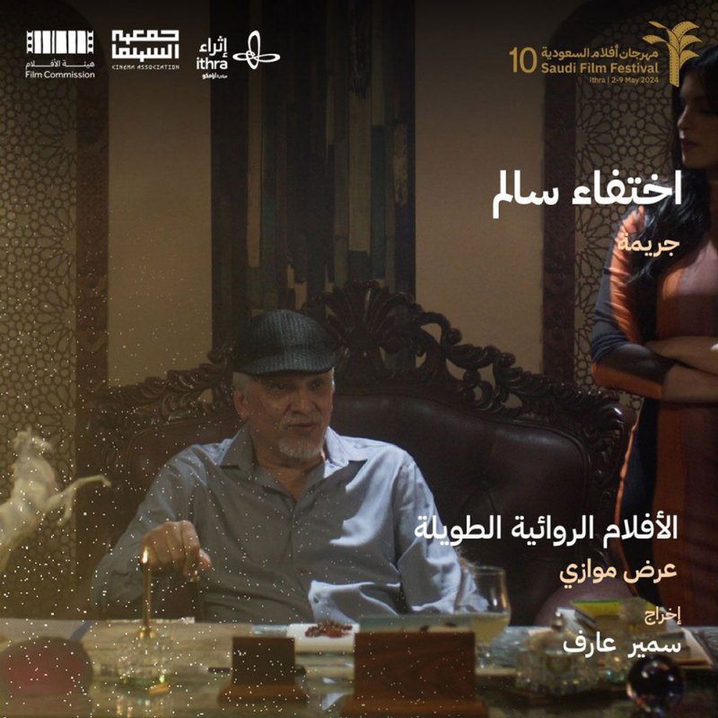 أهم افلام مهرجان "أفلام السعودية 10“ الذي ينطلق في مايو