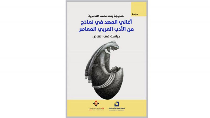 صدور كتاب "أغاني المهد في نماذج من الأدب العربي المعاصر"