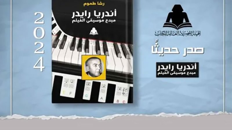 كتاب عن حياة مبدع موسيقى الفيلم أندريا رايدر