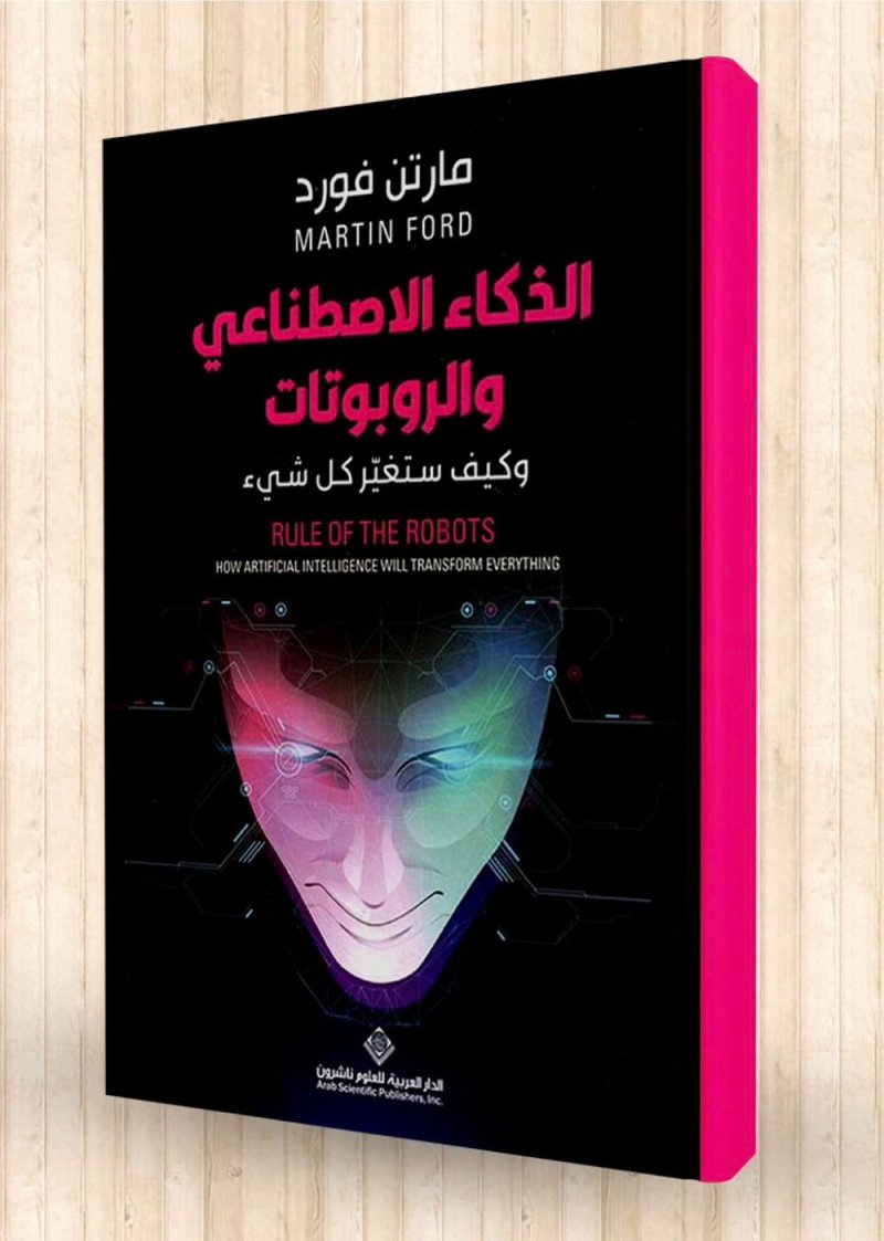 للقراءة: كتاب "الذكاء الاصطناعي والروبوتات"