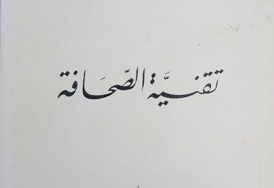 "تقنية الصحافة" للمتطلعون لمهنة الصحافة والمقبلون على دراستها