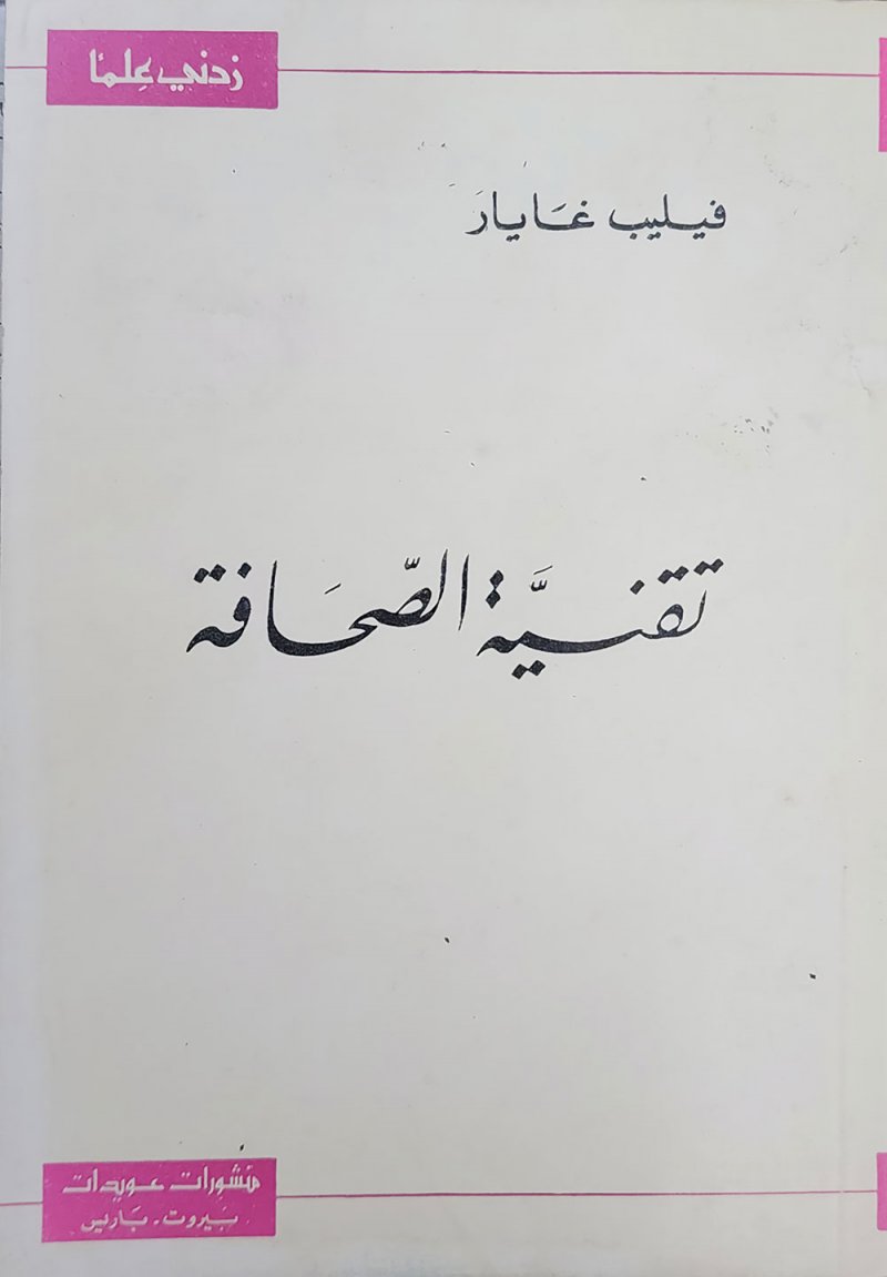 "تقنية الصحافة" للمتطلعون لمهنة الصحافة والمقبلون على دراستها