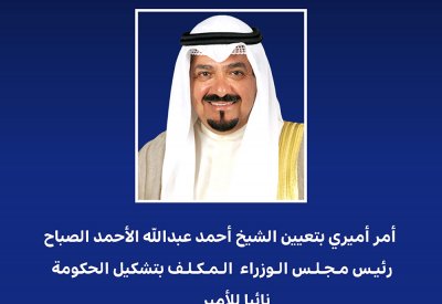 الكويت.. أمر أميري بتعيين الشيخ أحمد عبدالله الأحمد الصباح نائبا للأمير